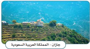 جازان المملكة العربية السعودية